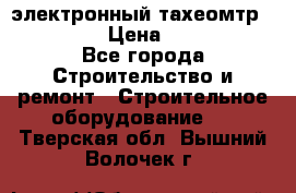 электронный тахеомтр Nikon 332 › Цена ­ 100 000 - Все города Строительство и ремонт » Строительное оборудование   . Тверская обл.,Вышний Волочек г.